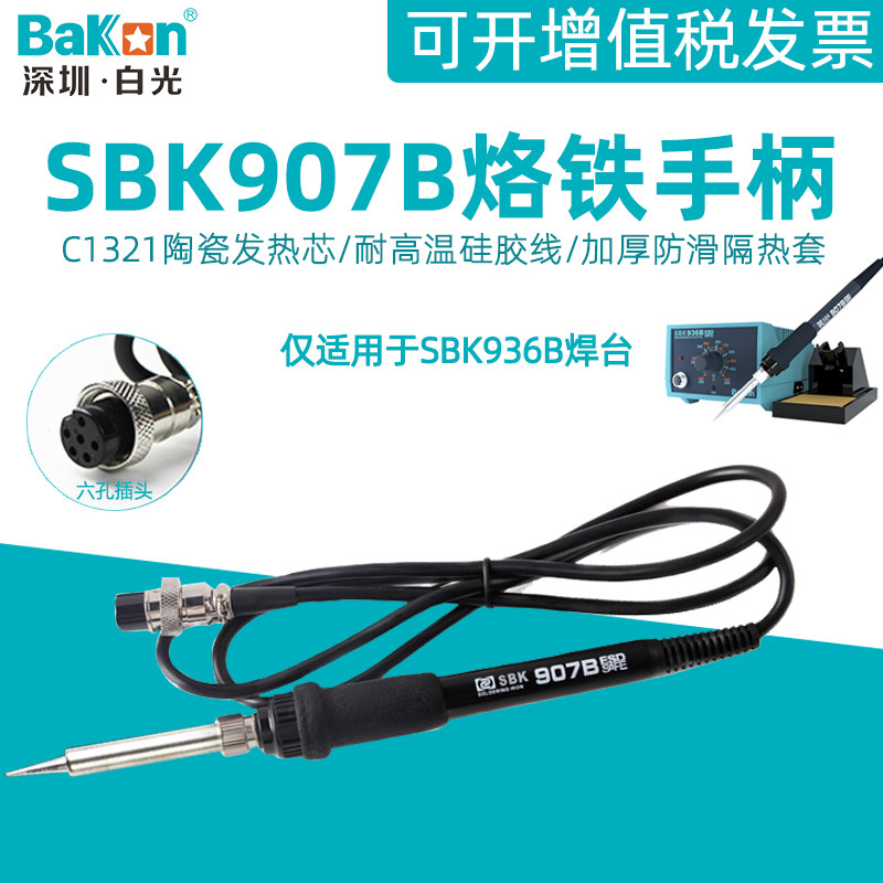 白光SBK907B电烙铁手柄936b恒温焊台配件六孔焊接笔65W插拔陶瓷芯