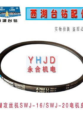 杭州西湖SWJ-16攻丝机三角带A2108橡胶带 电机皮带A762 SWJ-16B/K