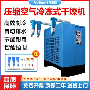 艾帝威永磁变频开山螺杆机空压机配套冷冻式压缩空气干燥机冷干机