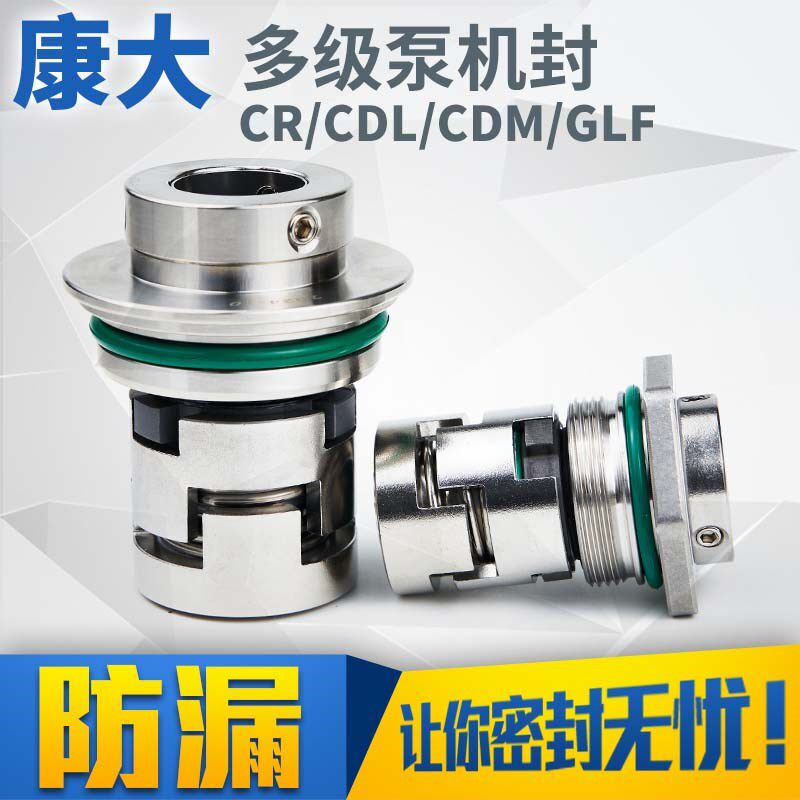 机械密封用于格兰富机封南方多级泵CR/CDL/CDM/GLF机封集装式密封