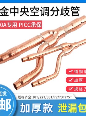 加厚中央空调分支器22T 33t 72t 73t R410a型分歧管适合中央空调
