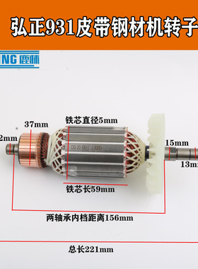 适配弘正欧迪355型材切割机931B皮带式 350钢材机切转子定子 配件