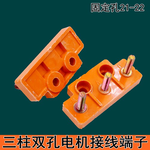 电机接线柱端子3丝杆M5高18mm双孔胶木板固定孔21到22通用单相3KW