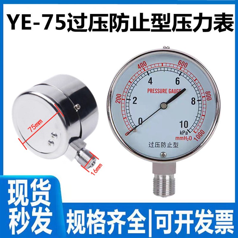 YE-75过压防止型膜盒压力表微压表天然气千帕表0-6kpa10kpa20kpa