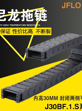 JFLO拖链塑料尼龙坦克链J30F.1.S封闭30*38*50*57*60*75*77*100