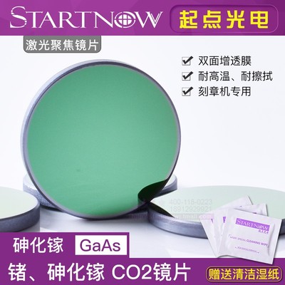 砷化镓/锗激光聚焦镜片大功率刀模机18mm19 20透镜12刻章机耐高温