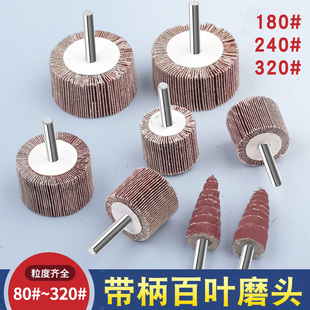 带柄百叶轮磨头纱布千叶轮砂布轮抛光打磨直磨机磨头240#320#180#