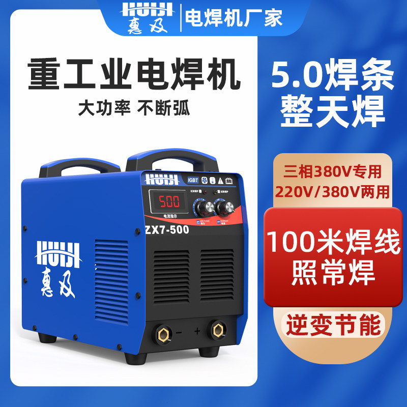 惠及电焊机400型500工业级三相380v大功率两用全铜逆变直流焊机