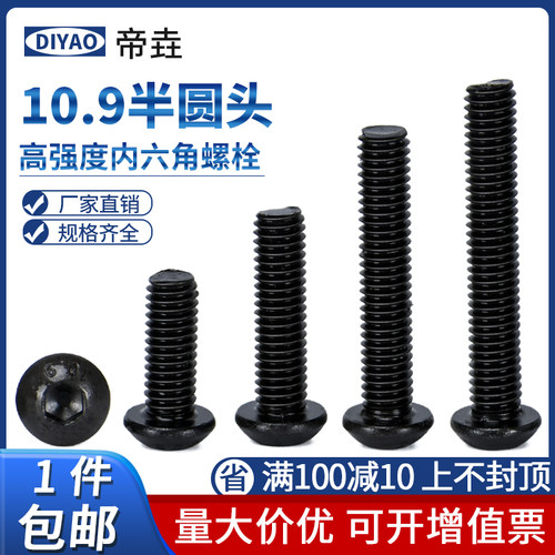 10.9级半圆头内六角螺丝M3M5M6M8M12M16M20圆元杯盘头蘑菇头螺栓