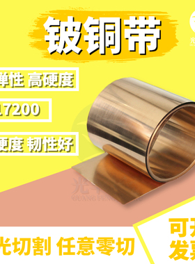 C17200铍铜带 C17500 C17150铍青铜片 铍铜箔0.05 0.1 0.2 0.3mm