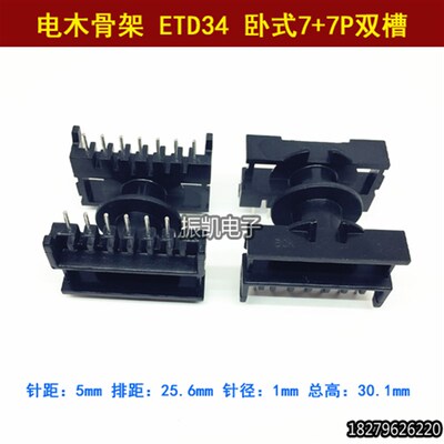 高频 电木骨架 ETD34 卧式7+7P双槽 高频变压器骨架