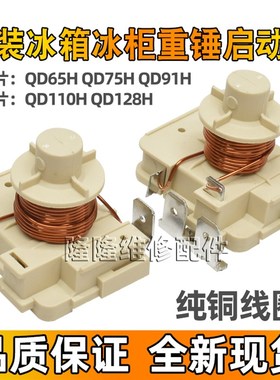 原装冰箱冰柜压缩机重锤式启动器 QD65H 75H 91H 110H 128H 电容