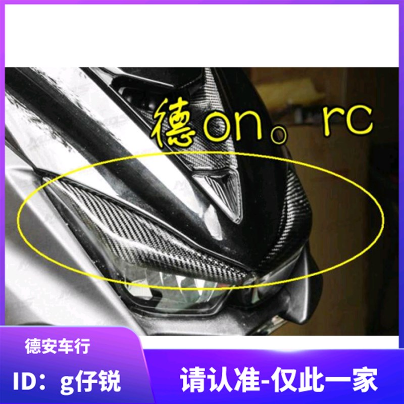 台湾MOS 林海领程175 FORCE155 改装碳纤维大灯灯眉 卡梦眉眼贴片