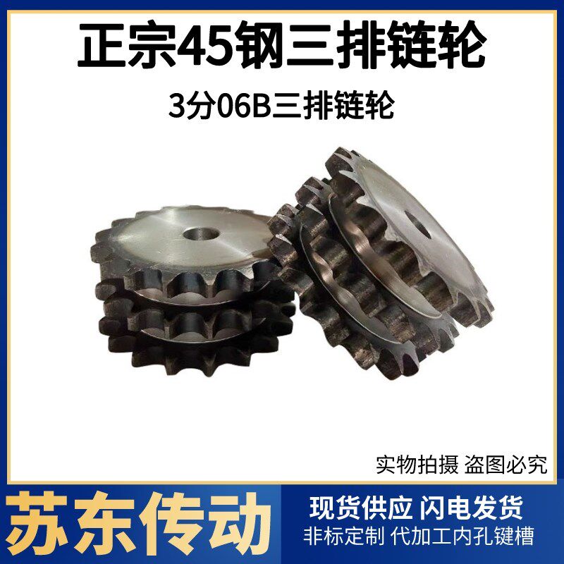 45钢淬火06B-3/3分三排链轮齿数12/13/14/15/16/17/18/19/20
