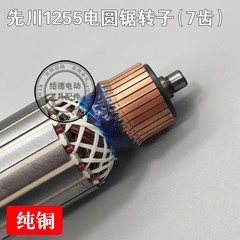 配先川巨蜥神金蝉12寸电圆锯92352 92354木工切割机转子先川1255