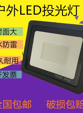 led投光灯射灯户外庭院工厂房泛光灯广告牌室内外防水照明投射灯