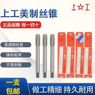 上工美制丝锥美标统一螺纹机用丝锥丝攻丝锥攻牙1/4-3/1/16UN UNC