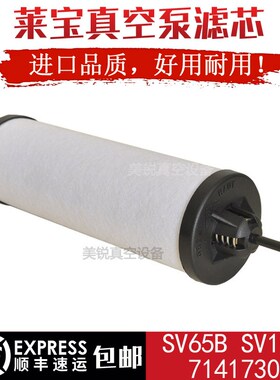 莱宝SV65B真空泵排气过滤器71417300油雾分离器排气滤芯SV65B配件