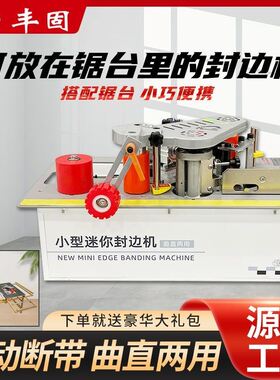 木工锯台款迷你封边机曲直两用自动断带双面涂胶便携式小型家装