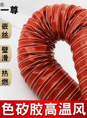高温风管红色矽胶300度50 80 硫化热风管耐高温软管钢丝管通风管