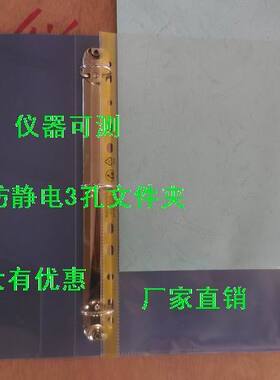 防静电文件夹 ESD文件夹 A4 防静电装订夹 3孔文件夹 D型文件夹