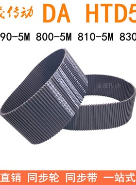 现货同步带DA HTD790-5M 800-5M 810-5M 820-5M 830-5M双面齿皮带