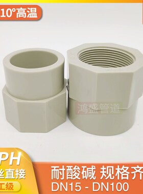 热熔PP内丝直接PPH内牙直通pph内螺纹接头化工级耐高温配件管件