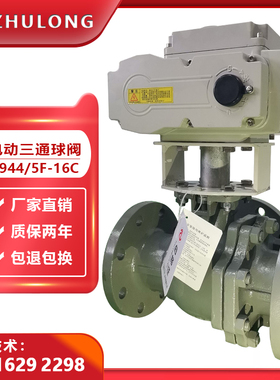 电动三通球阀 切换调节DN150铸钢法兰蒸汽LT型转向换向阀门Q9445F