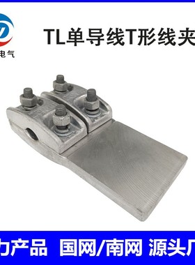 单导线T形线夹TL-300-400-500-630-800-600-900-1440NA板宽可定做
