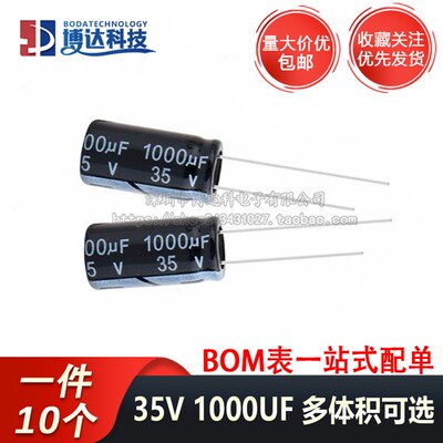 35V1000UF 直插铝电解电容 优质 体积10*20 13*20 13X21MM(10个)