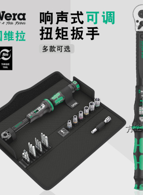 德国Wera维拉进口棘轮可调高精密扭力扳手套装汽修轮胎2.5-1000NM