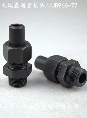 液压焊接式接头 JB/T966 焊接油任 焊接接头14*1.518*1.5/D16