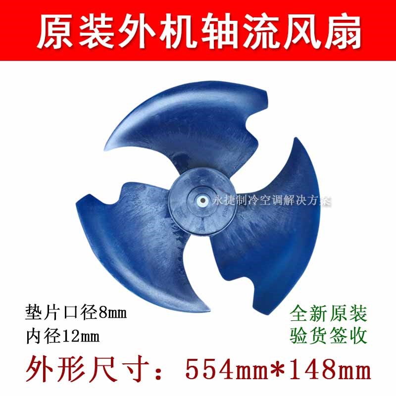 适用美的空调外风叶 外风扇554*148-12扇热风叶 轴流风扇塑料转叶