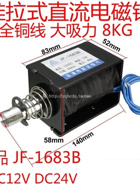 框架式 贯穿式推拉式直流电磁铁JF-1683B 12V 24V 大吸力电磁铁