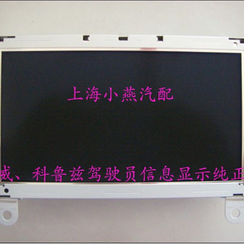 科鲁兹行车电脑 13223793新君威驾驶员信息显示幕 显示屏 正厂件