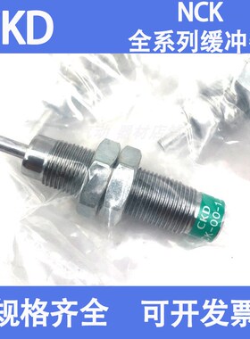 喜开理CKD缓冲器NCK-00-/0.1/0.3/0.7/1.2/2.6/7/12/20/N1/C/FA新