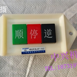 顺逆停开关 摁钮开关 倒顺开关  LAP-15/2开关220V 3个按钮5只装