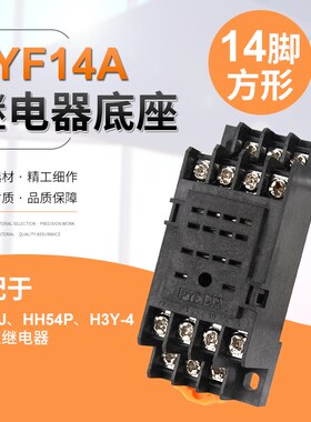 PYF14A 继电器插座/继电器底座 HH54P MY4NJ适用