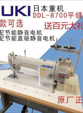 JUKI日本重机DDL-8700静音节能工业家用缝纫机平缝车全新全套包邮