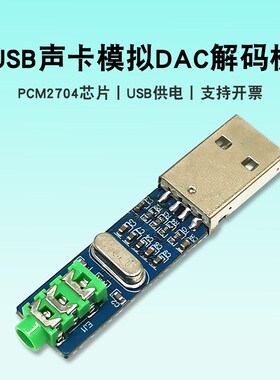 PCM2704 USB声卡模拟解码板DAC小型USB解码器模块 USB供电5V