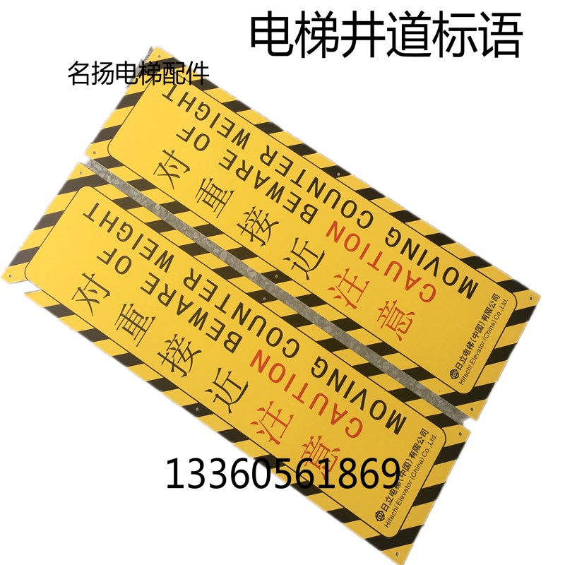 日立电梯井道配重对重架对重标志接近注意警示牌对重铭牌电梯配件