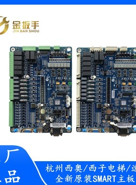 杭州西奥/速捷/西子科技电梯配件 原装全新一体化控制柜SMART主板