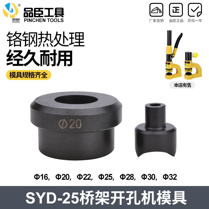 SYD-25液压开孔器模具桥架配电箱不锈钢板CH打孔机圆模直销 配件