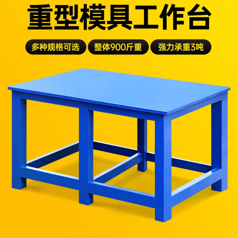 重型钳工车间模具维修装配不锈钢飞模台焊接台钳操作台钢板工作台