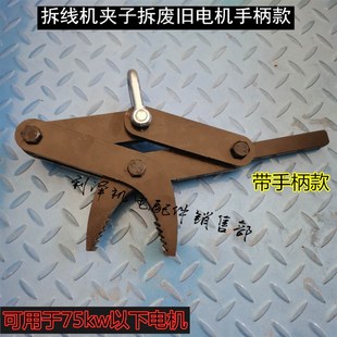 电机铜线漆包线拔线夹子拆线拉拔线钳拉抓钩子拆线机维修电机工具
