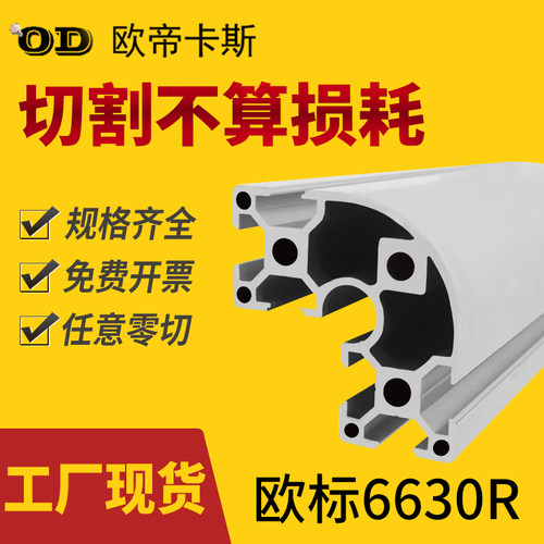 欧标工业铝型材6630R 铝合金型材6060弧形半圆形框架工作台铝型材