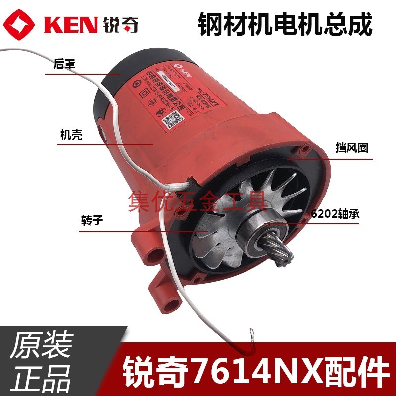 KEN锐奇钢材机7614NX电机总成 转子定子机壳碳刷盖马达原厂配件