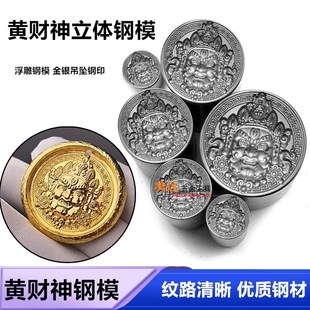 加深版立体黄财神浮雕钢模扎基拉姆打金打银CNC首饰吉言钢印吊坠