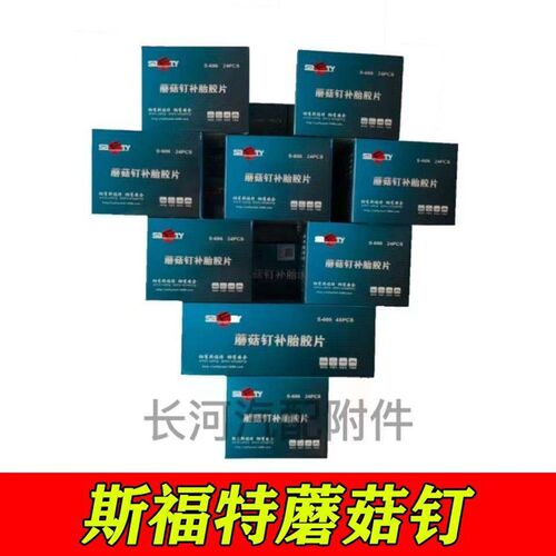斯福特蘑菇钉胶片34.569mm毫米图钉塞补胎工具