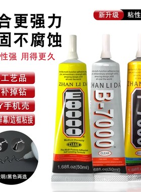 升级版多功能B7000胶水高粘性E8000手机胶水边框屏幕饰品粘合胶